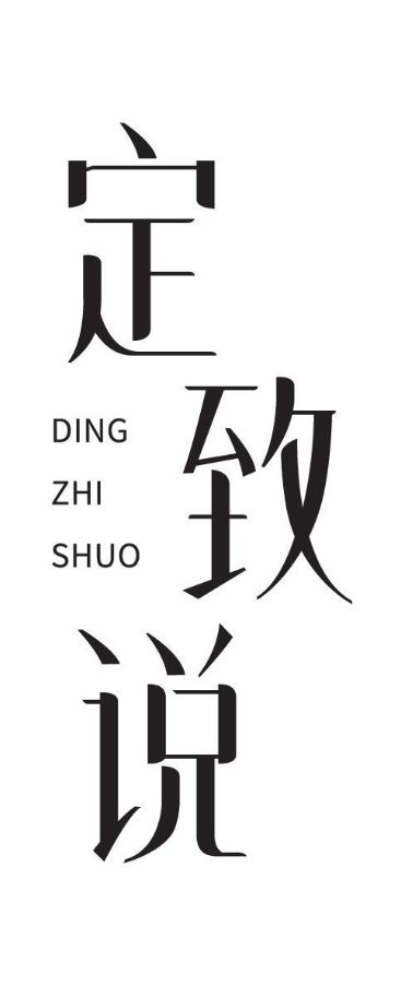 定致说