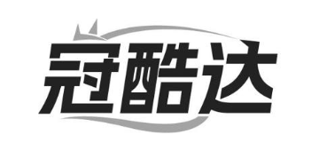 冠酷达