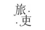 旅吏