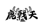 鹿戟天