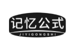 记忆公式