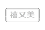 禧又美