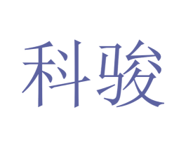 科骏