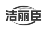 洁丽臣