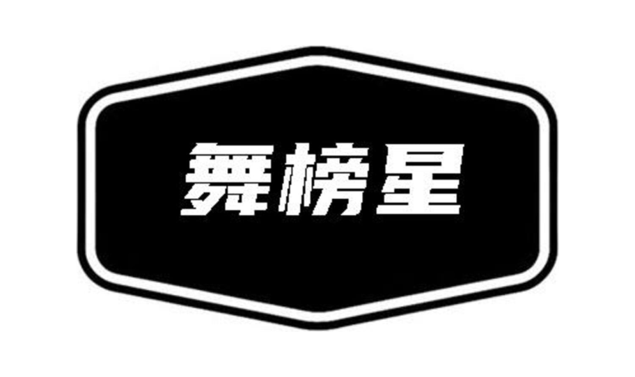舞榜星