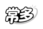 常多
