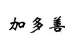 加多善