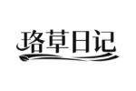 珞草日记