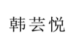 韩芸悦