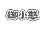 御小憨