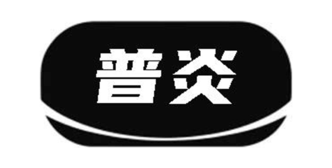 普炎