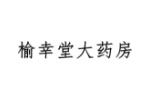 榆幸堂大药房