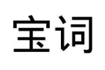 宝词