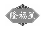 隆福星