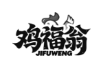鸡福翁