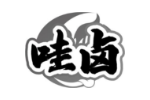 哇卤