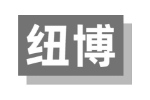 纽博