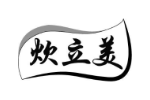 炊立美