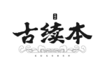 古续本