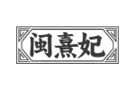 闽熹妃