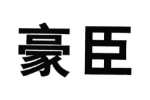 豪臣