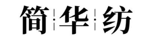 简华纺