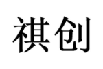 祺创