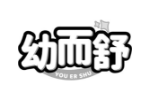 幼而舒