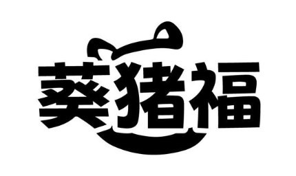 葵猪福