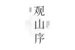 观山序