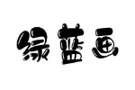 绿蓝画