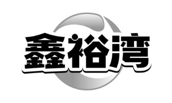 鑫裕湾