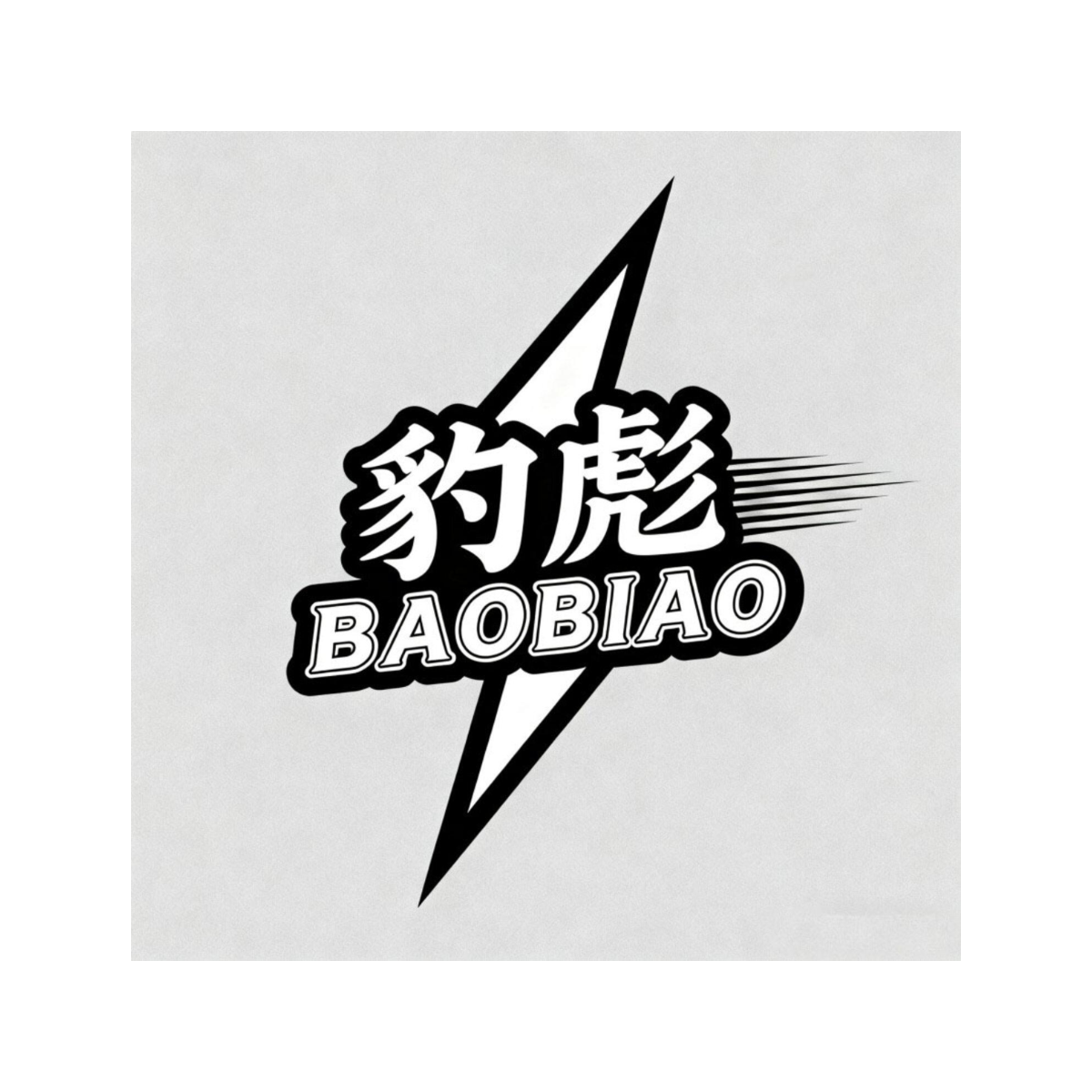 豹彪