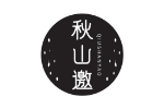 秋山邀