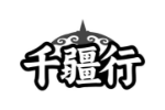 千疆行