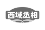 西域丞相