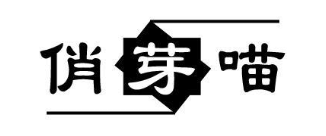 俏芽喵