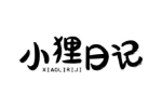 小狸日记