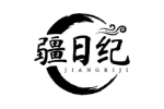 疆日纪