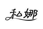 私娜
