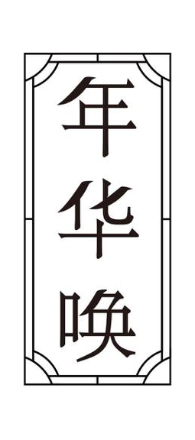 年华唤