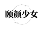 颐颜少女