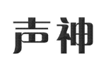 声神
