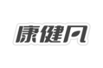 康健凡
