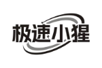 极速小猩