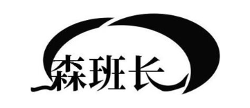 森班长