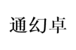 通幻卓