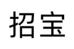 招宝