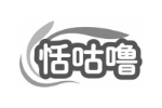 恬咕噜