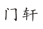 门轩
